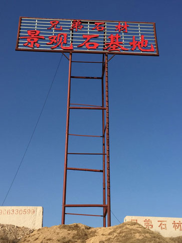 景觀(guān)石基地